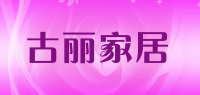 古丽家居品牌logo