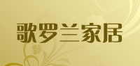 歌罗兰家居品牌logo