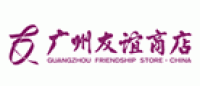 广州友谊商店品牌logo
