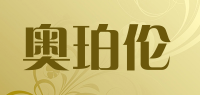 奥珀伦品牌logo