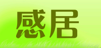 感居品牌logo