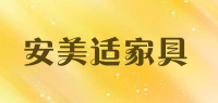 安美适家具品牌logo
