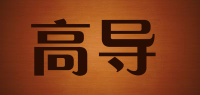 高导品牌logo