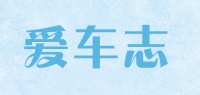 爱车志品牌logo