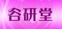 谷研堂品牌logo
