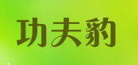 功夫豹品牌logo