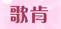 歌肯品牌logo