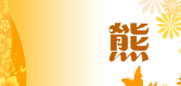 啯啯熊品牌logo