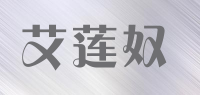 艾莲奴品牌logo