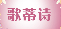 歌蒂诗品牌logo