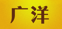 广洋品牌logo