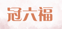 冠六福品牌logo