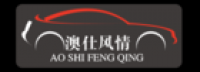 澳仕风情汽车用品品牌logo