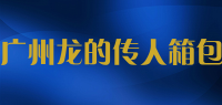 广州龙的传人箱包品牌logo