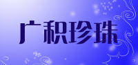 广积珍珠品牌logo