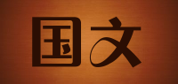 国文品牌logo