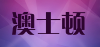 澳士顿品牌logo