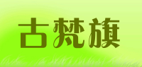 古梵旗品牌logo