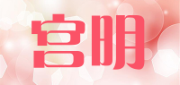 宫明品牌logo