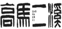 高马二溪品牌logo