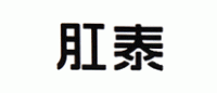 肛泰品牌logo