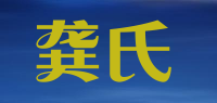 龚氏品牌logo