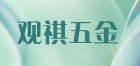 观祺五金品牌logo