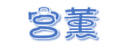 宫薰品牌logo