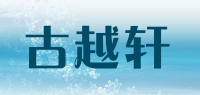 古越轩品牌logo