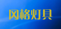 冈格灯具品牌logo