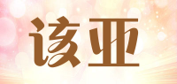 该亚品牌logo