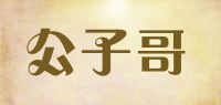 公子哥品牌logo