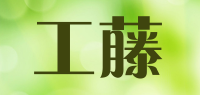 工藤品牌logo