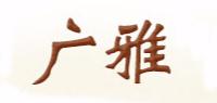 广雅品牌logo