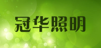 冠华照明品牌logo