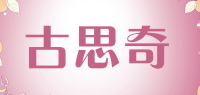 古思奇品牌logo