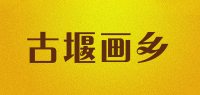 古堰画乡品牌logo