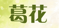 葛花品牌logo