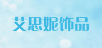 艾思妮饰品品牌logo