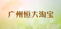 广州恒大淘宝品牌logo
