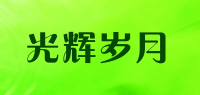 光辉岁月品牌logo