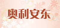 奥利安东品牌logo