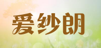 爱纱朗品牌logo
