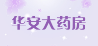 华安大药房品牌logo