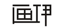 画伊品牌logo