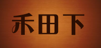禾田下品牌logo