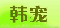 韩宠品牌logo