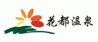 花都温泉品牌logo