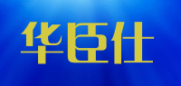 华臣仕品牌logo