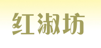 红淑坊品牌logo